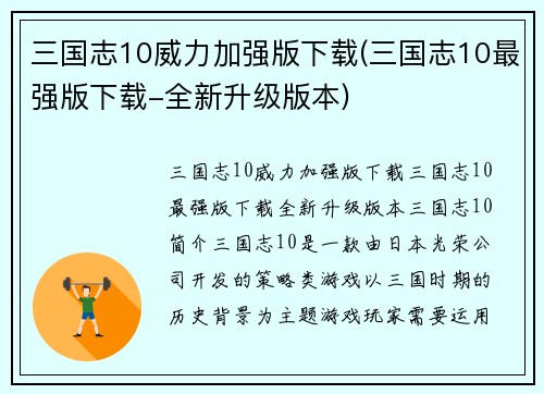 三国志10威力加强版下载(三国志10最强版下载-全新升级版本)