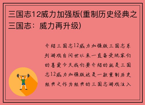 三国志12威力加强版(重制历史经典之三国志：威力再升级)