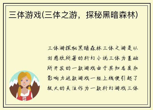 三体游戏(三体之游，探秘黑暗森林)