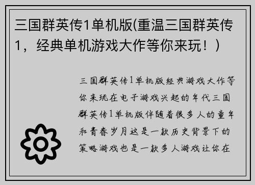 三国群英传1单机版(重温三国群英传1，经典单机游戏大作等你来玩！)