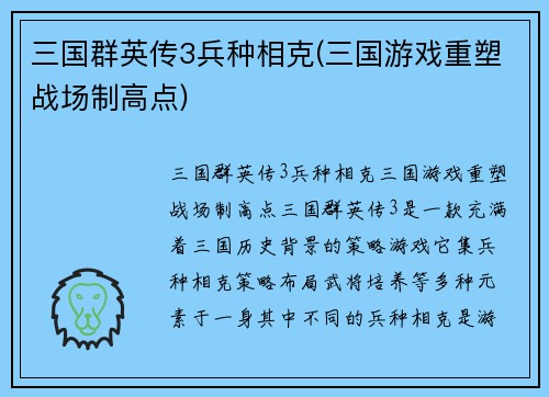 三国群英传3兵种相克(三国游戏重塑战场制高点)