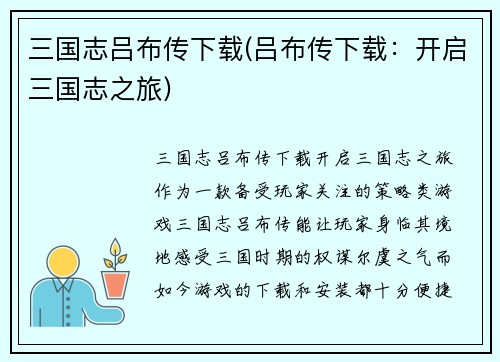 三国志吕布传下载(吕布传下载：开启三国志之旅)