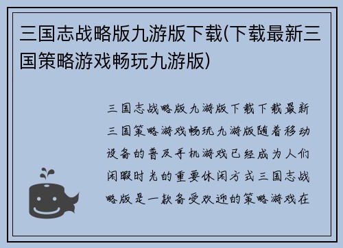 三国志战略版九游版下载(下载最新三国策略游戏畅玩九游版)