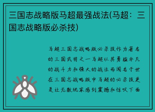 三国志战略版马超最强战法(马超：三国志战略版必杀技)
