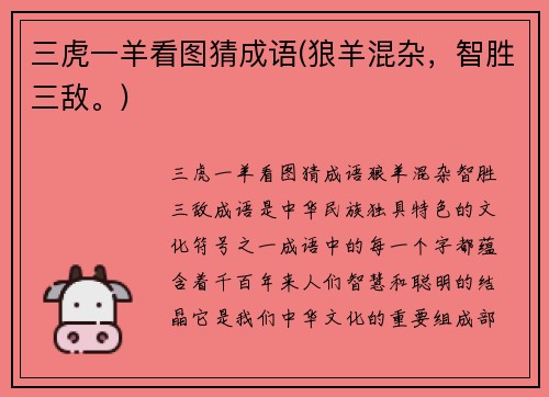 三虎一羊看图猜成语(狼羊混杂，智胜三敌。)