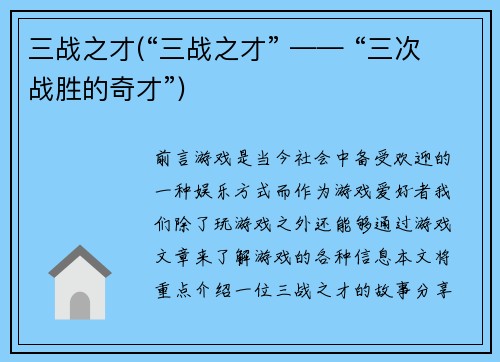 三战之才(“三战之才” —— “三次战胜的奇才”)