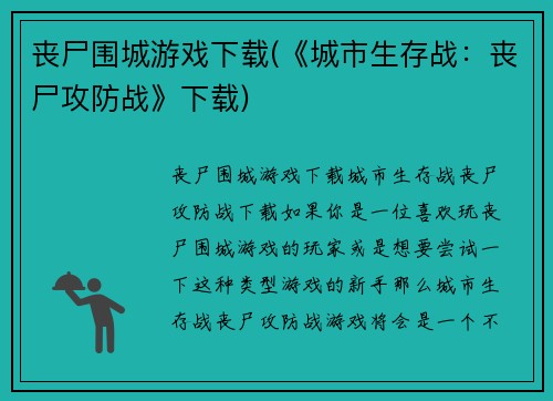 丧尸围城游戏下载(《城市生存战：丧尸攻防战》下载)