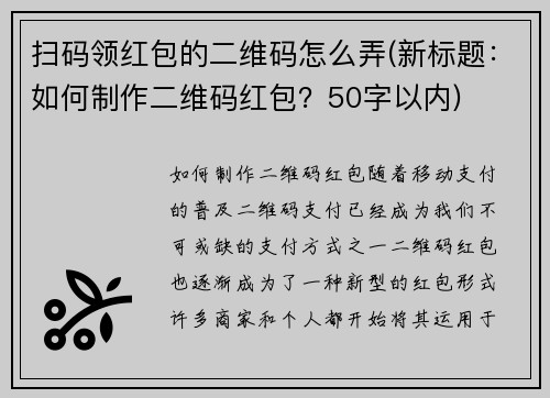 扫码领红包的二维码怎么弄(新标题：如何制作二维码红包？50字以内)