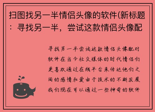 扫图找另一半情侣头像的软件(新标题：寻找另一半，尝试这款情侣头像配对软件)