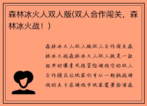 森林冰火人双人版(双人合作闯关，森林冰火战！)