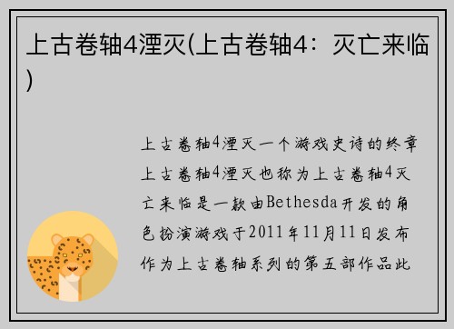 上古卷轴4湮灭(上古卷轴4：灭亡来临)