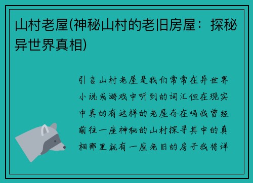 山村老屋(神秘山村的老旧房屋：探秘异世界真相)