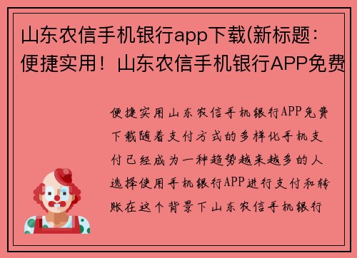 山东农信手机银行app下载(新标题：便捷实用！山东农信手机银行APP免费下载)