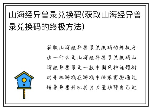 山海经异兽录兑换码(获取山海经异兽录兑换码的终极方法)
