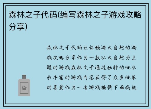 森林之子代码(编写森林之子游戏攻略分享)
