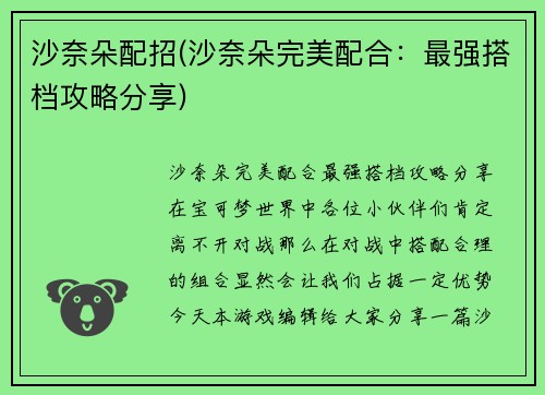 沙奈朵配招(沙奈朵完美配合：最强搭档攻略分享)