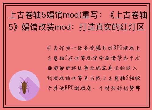 上古卷轴5娼馆mod(重写：《上古卷轴5》娼馆改装mod：打造真实的红灯区体验)
