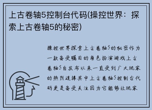 上古卷轴5控制台代码(操控世界：探索上古卷轴5的秘密)