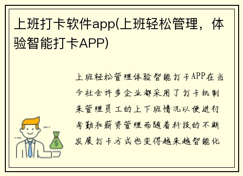 上班打卡软件app(上班轻松管理，体验智能打卡APP)