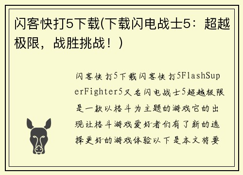 闪客快打5下载(下载闪电战士5：超越极限，战胜挑战！)