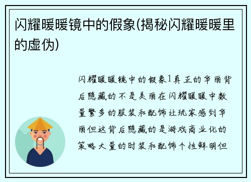 闪耀暖暖镜中的假象(揭秘闪耀暖暖里的虚伪)