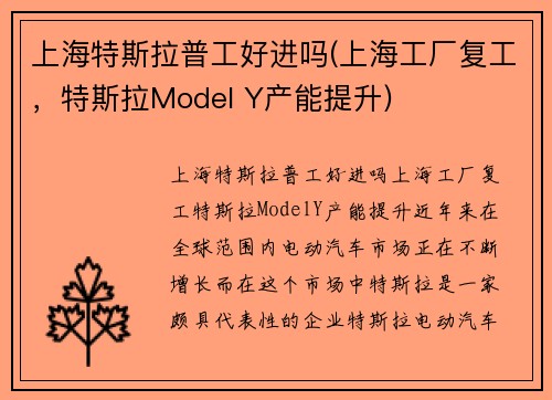 上海特斯拉普工好进吗(上海工厂复工，特斯拉Model Y产能提升)