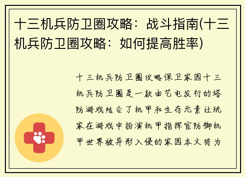 十三机兵防卫圈攻略：战斗指南(十三机兵防卫圈攻略：如何提高胜率)