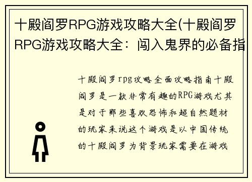 十殿阎罗RPG游戏攻略大全(十殿阎罗RPG游戏攻略大全：闯入鬼界的必备指南)