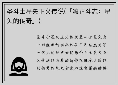 圣斗士星矢正义传说(「凛正斗志：星矢的传奇」)
