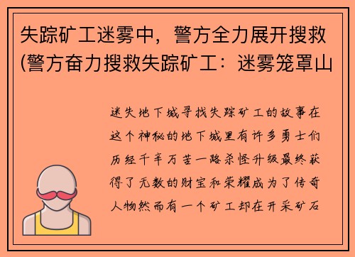 失踪矿工迷雾中，警方全力展开搜救(警方奋力搜救失踪矿工：迷雾笼罩山谷深处)