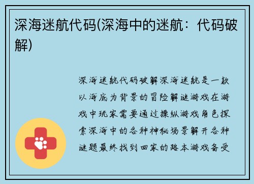 深海迷航代码(深海中的迷航：代码破解)