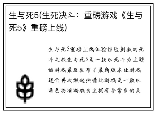 生与死5(生死决斗：重磅游戏《生与死5》重磅上线)