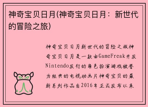 神奇宝贝日月(神奇宝贝日月：新世代的冒险之旅)