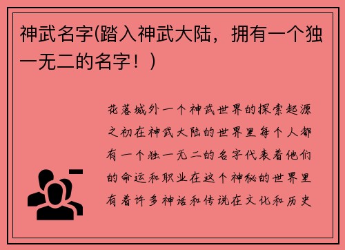 神武名字(踏入神武大陆，拥有一个独一无二的名字！)