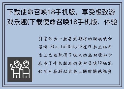 下载使命召唤18手机版，享受极致游戏乐趣(下载使命召唤18手机版，体验极致游戏乐趣)