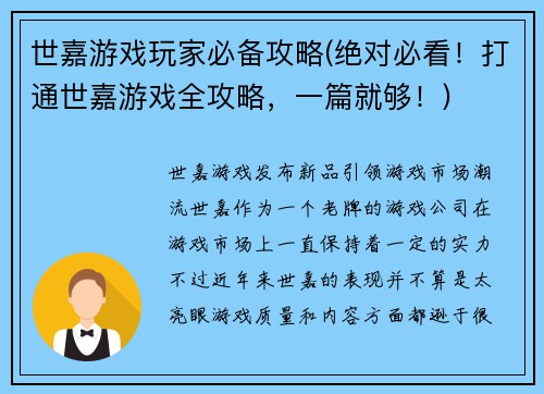 世嘉游戏玩家必备攻略(绝对必看！打通世嘉游戏全攻略，一篇就够！)