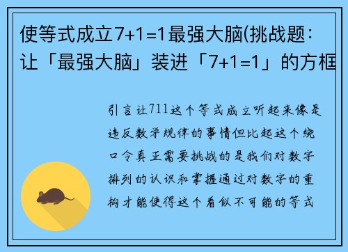 使等式成立7+1=1最强大脑(挑战题：让「最强大脑」装进「7+1=1」的方框！)