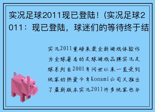 实况足球2011现已登陆！(实况足球2011：现已登陆，球迷们的等待终于结束了！)