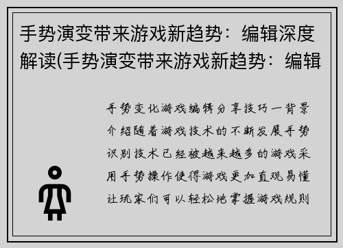 手势演变带来游戏新趋势：编辑深度解读(手势演变带来游戏新趋势：编辑深度解读)