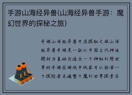 手游山海经异兽(山海经异兽手游：魔幻世界的探秘之旅)