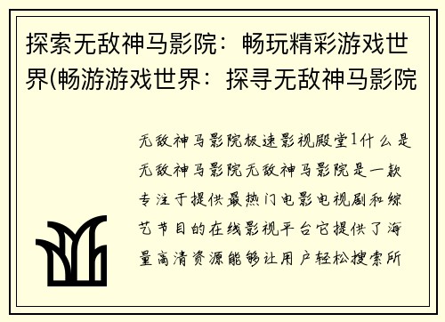 探索无敌神马影院：畅玩精彩游戏世界(畅游游戏世界：探寻无敌神马影院的神秘之处)