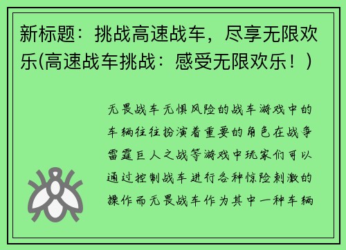 新标题：挑战高速战车，尽享无限欢乐(高速战车挑战：感受无限欢乐！)