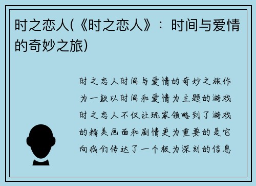 时之恋人(《时之恋人》：时间与爱情的奇妙之旅)