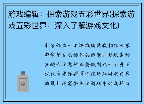 游戏编辑：探索游戏五彩世界(探索游戏五彩世界：深入了解游戏文化)