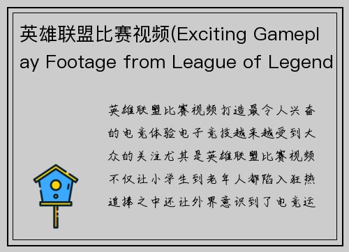 英雄联盟比赛视频(Exciting Gameplay Footage from League of Legends Tournament)