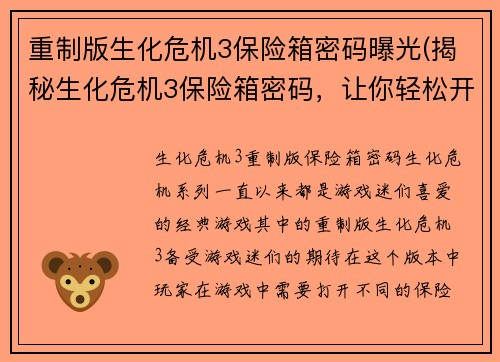 重制版生化危机3保险箱密码曝光(揭秘生化危机3保险箱密码，让你轻松开启宝藏守卫)