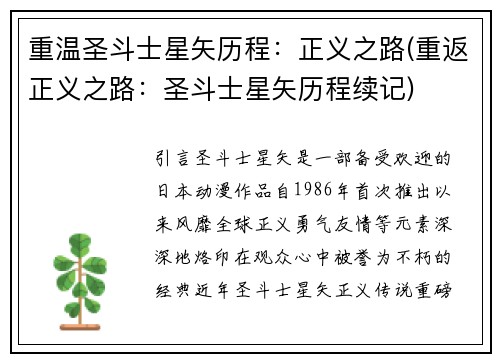 重温圣斗士星矢历程：正义之路(重返正义之路：圣斗士星矢历程续记)