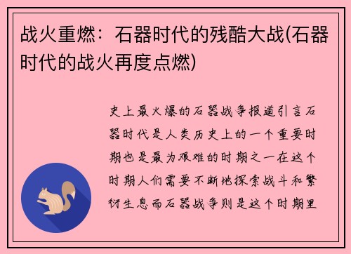 战火重燃：石器时代的残酷大战(石器时代的战火再度点燃)