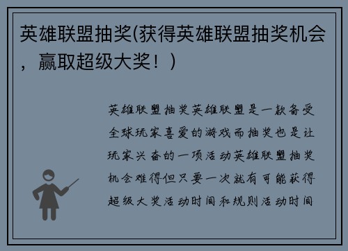 英雄联盟抽奖(获得英雄联盟抽奖机会，赢取超级大奖！)
