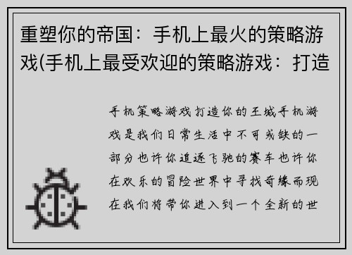 重塑你的帝国：手机上最火的策略游戏(手机上最受欢迎的策略游戏：打造你的帝国)